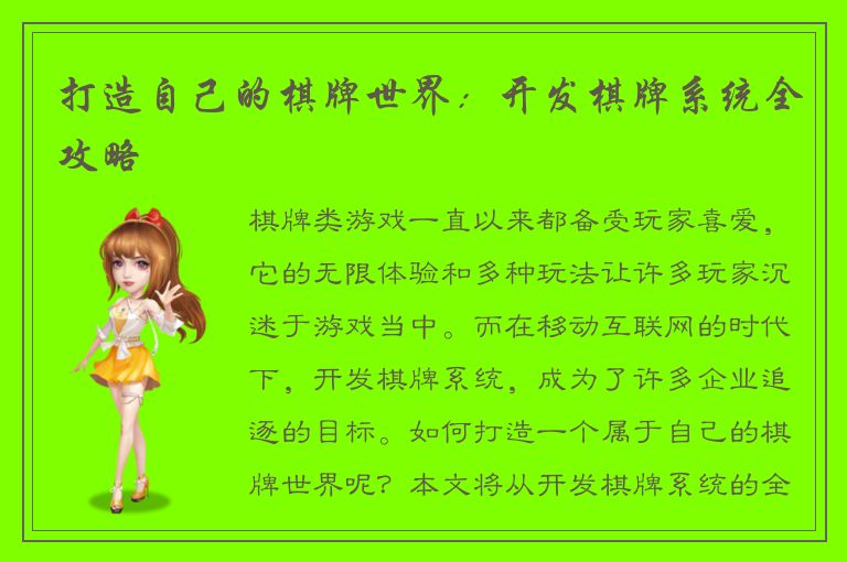 打造自己的棋牌世界：开发棋牌系统全攻略