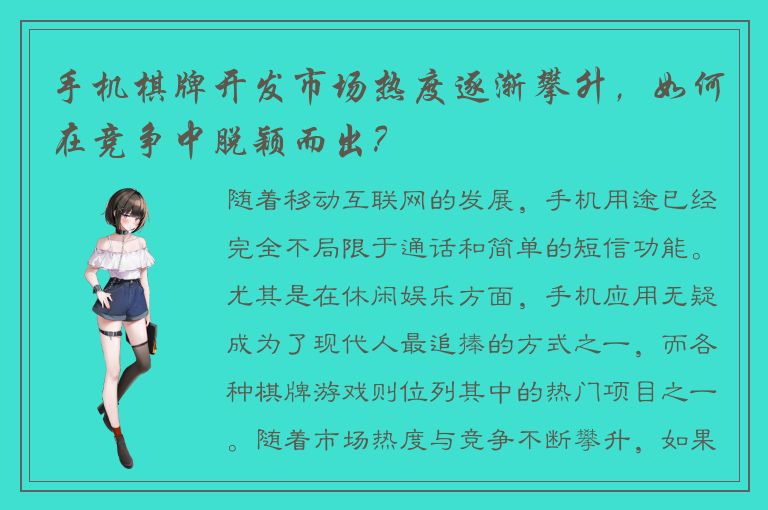 手机棋牌开发市场热度逐渐攀升，如何在竞争中脱颖而出？
