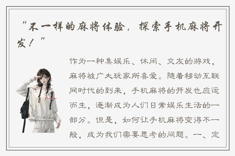“不一样的麻将体验，探索手机麻将开发！”