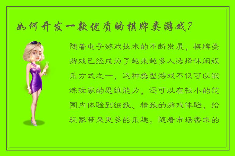 如何开发一款优质的棋牌类游戏？