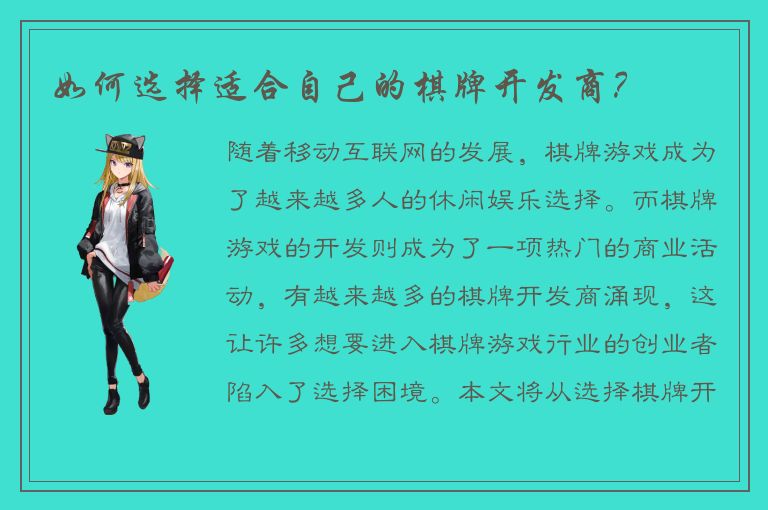 如何选择适合自己的棋牌开发商？