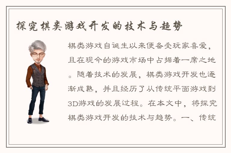 探究棋类游戏开发的技术与趋势