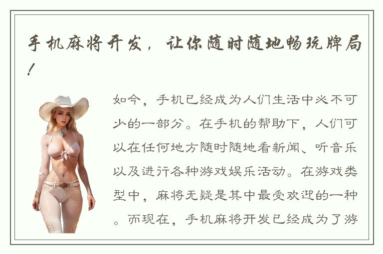 手机麻将开发，让你随时随地畅玩牌局！