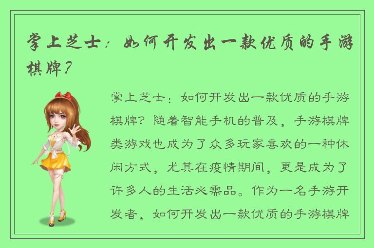 掌上芝士：如何开发出一款优质的手游棋牌？