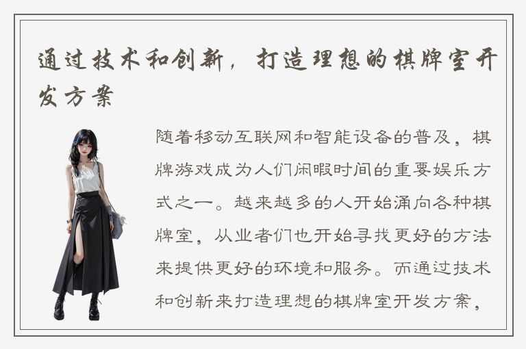 通过技术和创新，打造理想的棋牌室开发方案