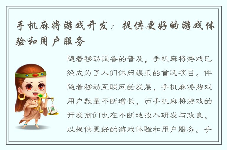 手机麻将游戏开发：提供更好的游戏体验和用户服务