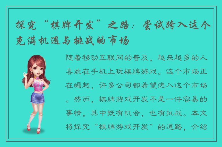 探究“棋牌开发”之路：尝试跨入这个充满机遇与挑战的市场