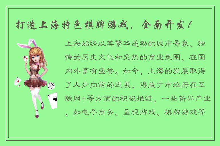 打造上海特色棋牌游戏，全面开发！