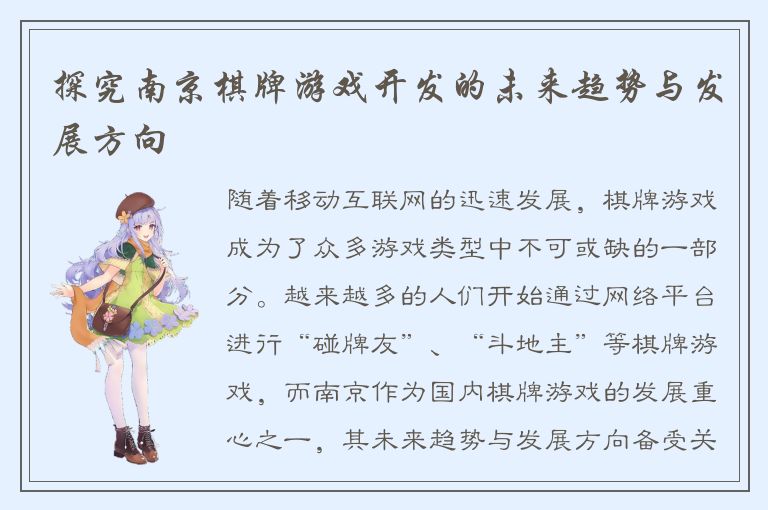 探究南京棋牌游戏开发的未来趋势与发展方向