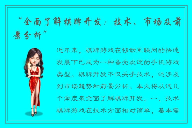 “全面了解棋牌开发：技术、市场及前景分析”