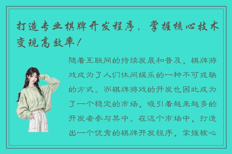 打造专业棋牌开发程序，掌握核心技术变现高效率！