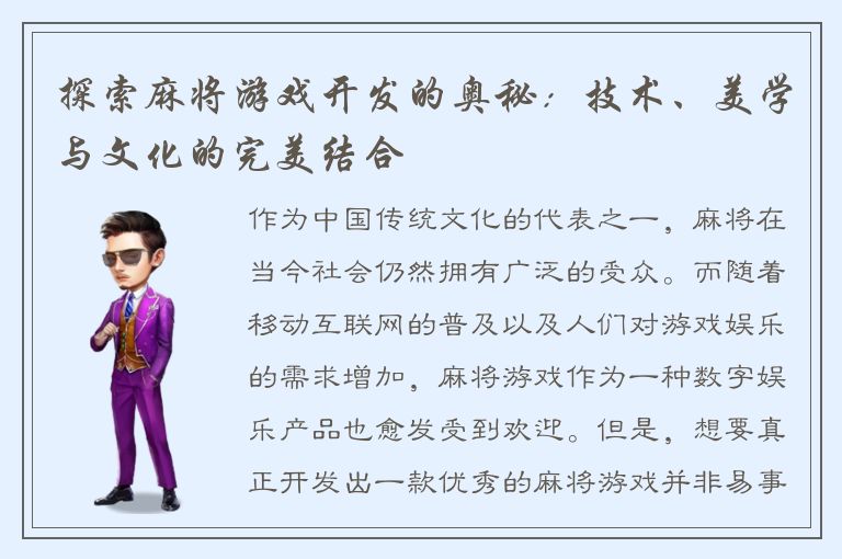 探索麻将游戏开发的奥秘：技术、美学与文化的完美结合