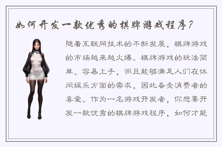 如何开发一款优秀的棋牌游戏程序？