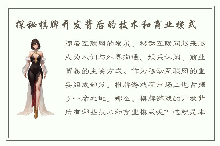 探秘棋牌开发背后的技术和商业模式