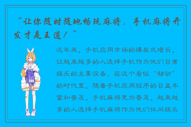 “让你随时随地畅玩麻将，手机麻将开发才是王道！”