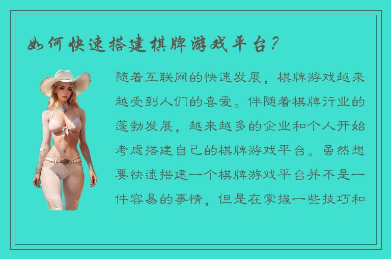 如何快速搭建棋牌游戏平台？