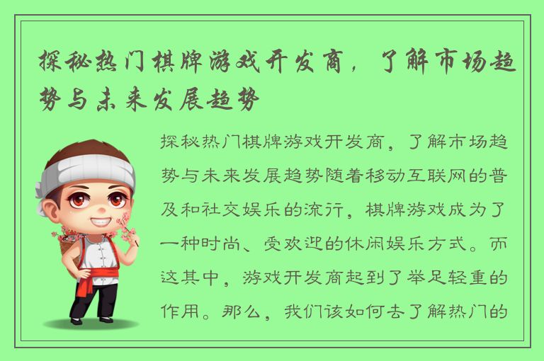 探秘热门棋牌游戏开发商，了解市场趋势与未来发展趋势