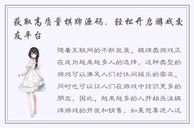 获取高质量棋牌源码，轻松开启游戏交友平台