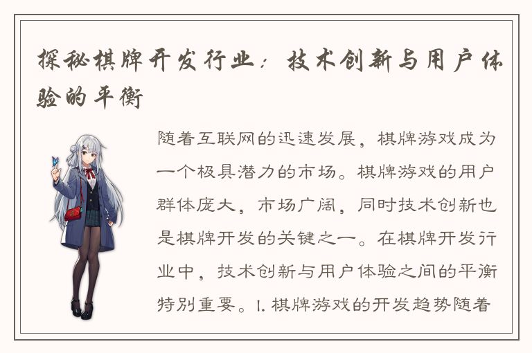探秘棋牌开发行业：技术创新与用户体验的平衡