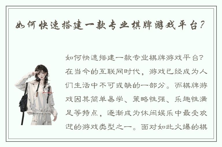 如何快速搭建一款专业棋牌游戏平台？