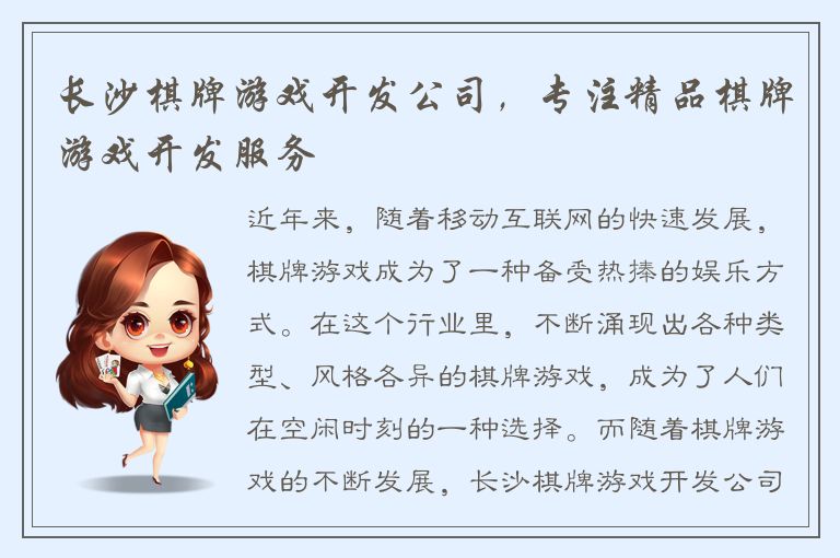长沙棋牌游戏开发公司，专注精品棋牌游戏开发服务