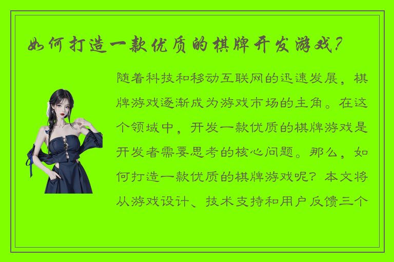 如何打造一款优质的棋牌开发游戏？