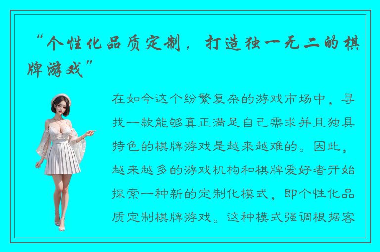 “个性化品质定制，打造独一无二的棋牌游戏”