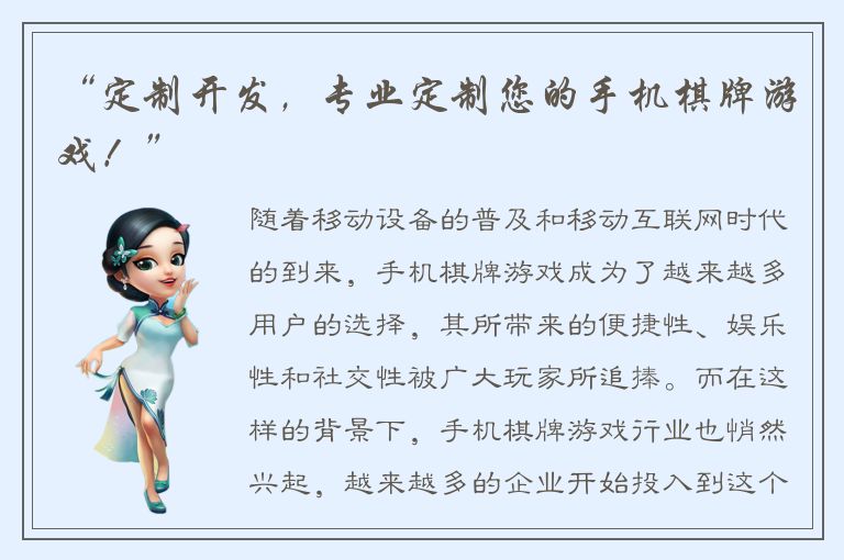 “定制开发，专业定制您的手机棋牌游戏！”