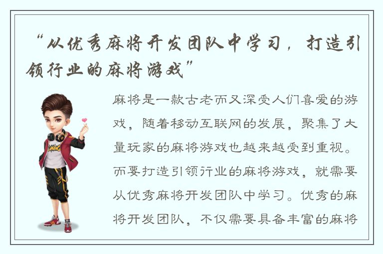 “从优秀麻将开发团队中学习，打造引领行业的麻将游戏”