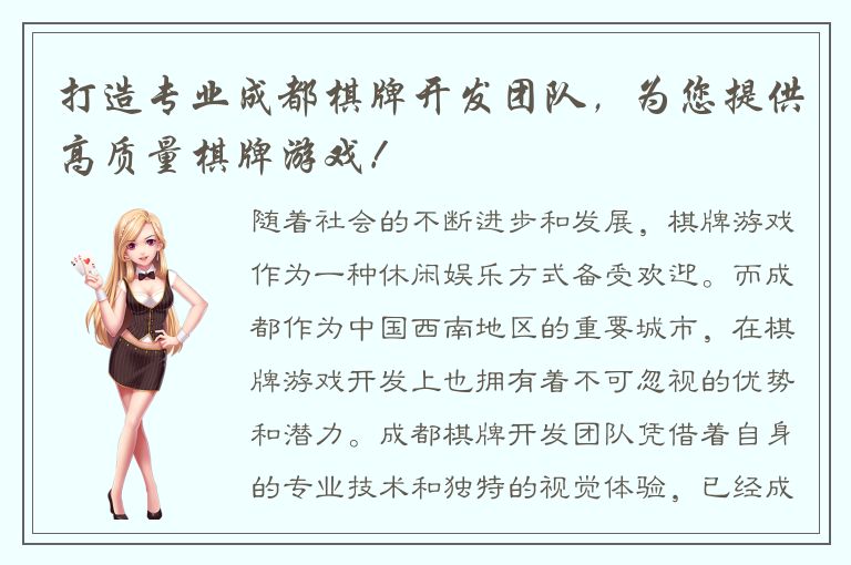 打造专业成都棋牌开发团队，为您提供高质量棋牌游戏！