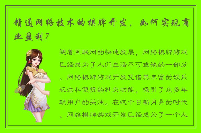 精通网络技术的棋牌开发，如何实现商业盈利？
