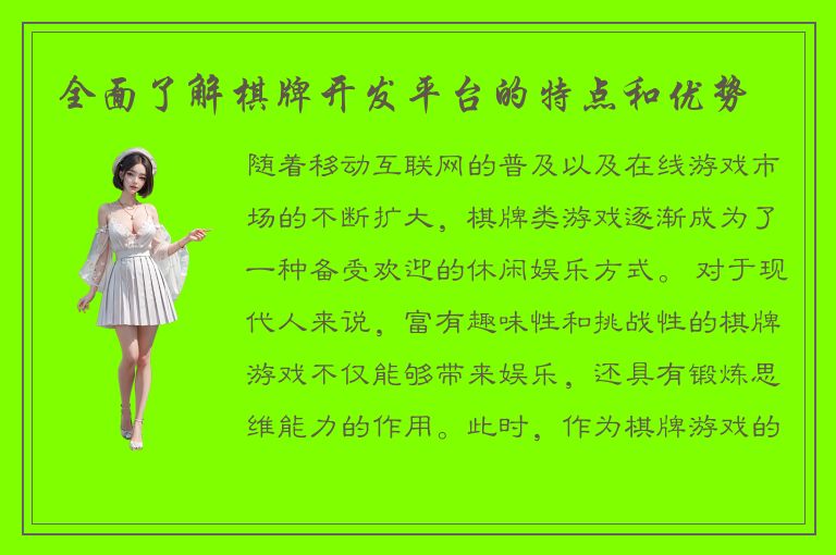 全面了解棋牌开发平台的特点和优势