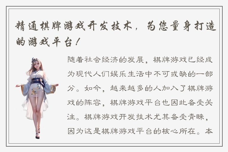 精通棋牌游戏开发技术，为您量身打造的游戏平台！