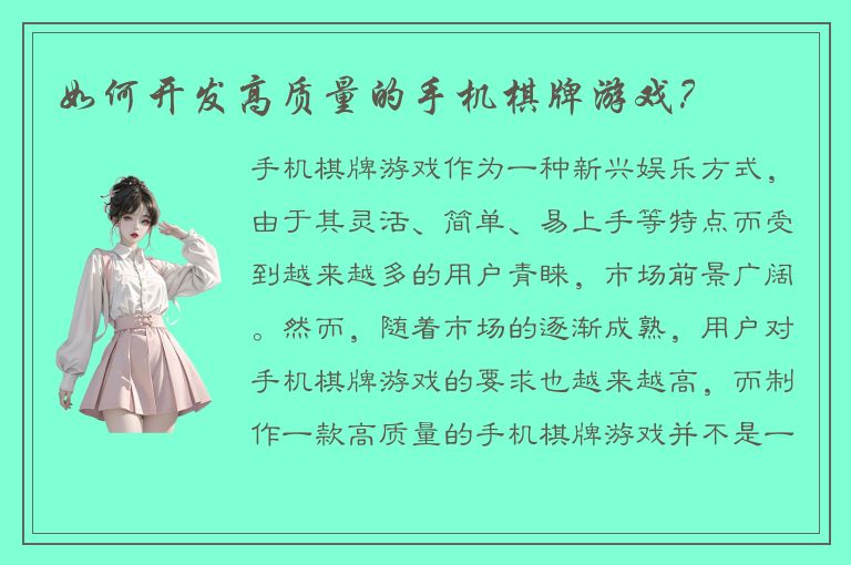 如何开发高质量的手机棋牌游戏？