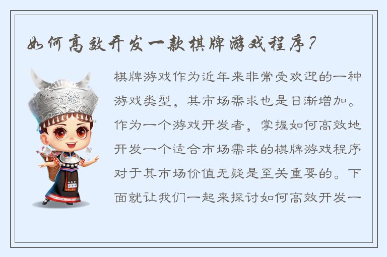 如何高效开发一款棋牌游戏程序？