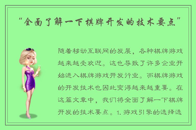 “全面了解一下棋牌开发的技术要点”