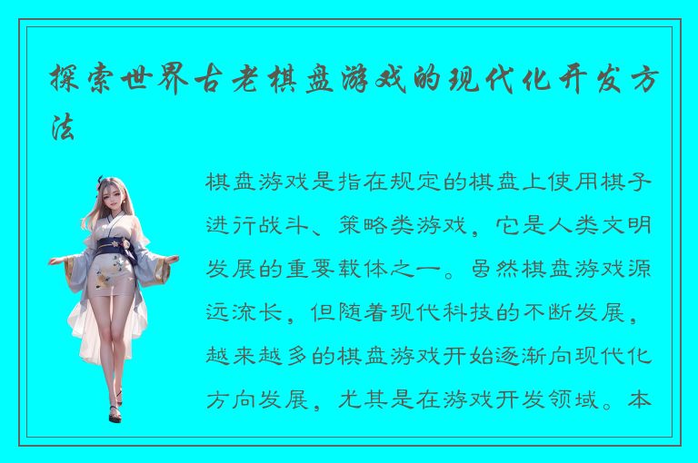 探索世界古老棋盘游戏的现代化开发方法​