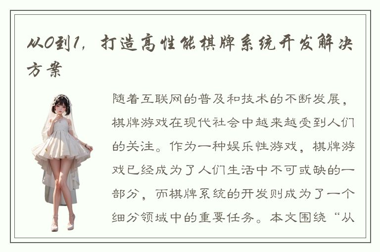 从0到1，打造高性能棋牌系统开发解决方案