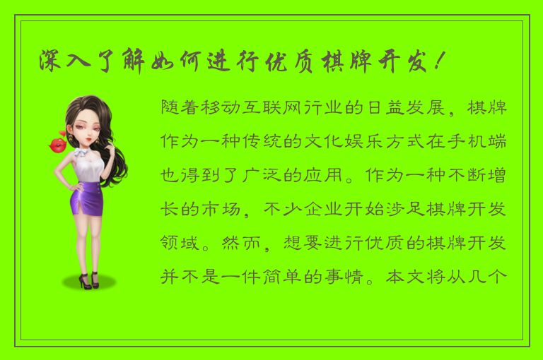 深入了解如何进行优质棋牌开发！