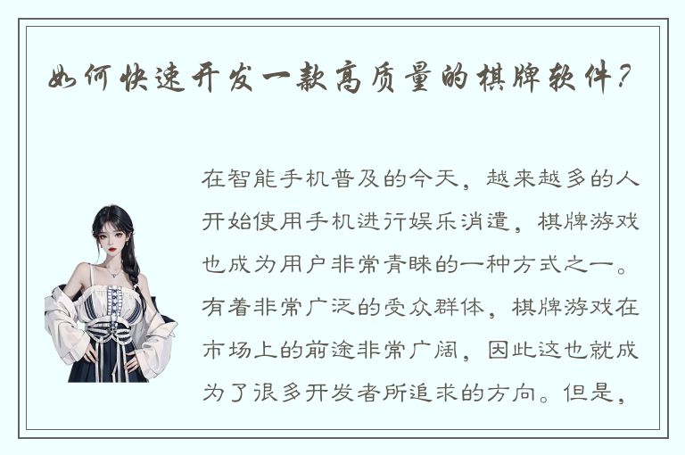 如何快速开发一款高质量的棋牌软件？