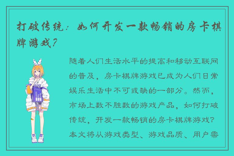 打破传统：如何开发一款畅销的房卡棋牌游戏？
