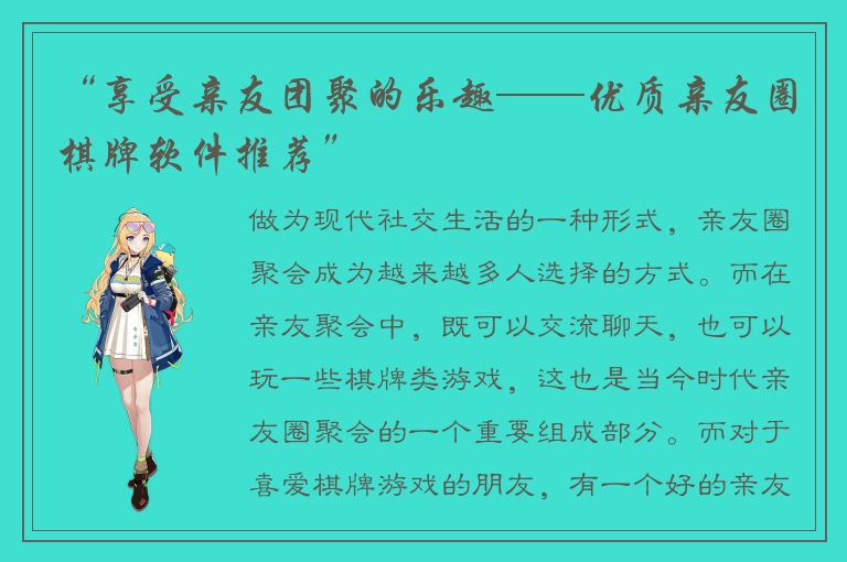 “享受亲友团聚的乐趣——优质亲友圈棋牌软件推荐”