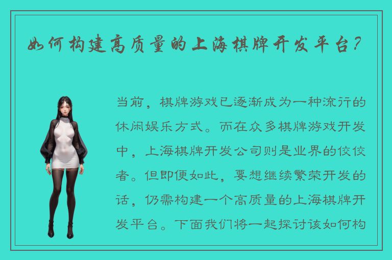 如何构建高质量的上海棋牌开发平台？