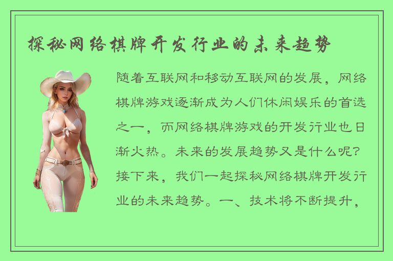 探秘网络棋牌开发行业的未来趋势