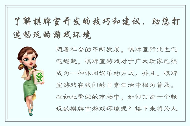 了解棋牌室开发的技巧和建议，助您打造畅玩的游戏环境