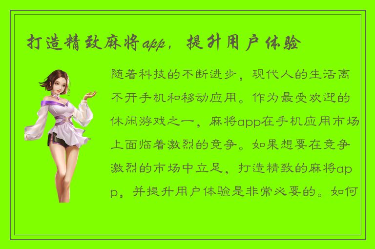 打造精致麻将app，提升用户体验