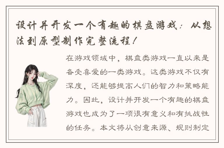 设计并开发一个有趣的棋盘游戏：从想法到原型制作完整流程！