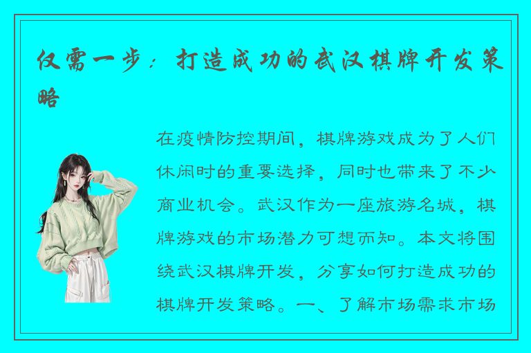 仅需一步：打造成功的武汉棋牌开发策略
