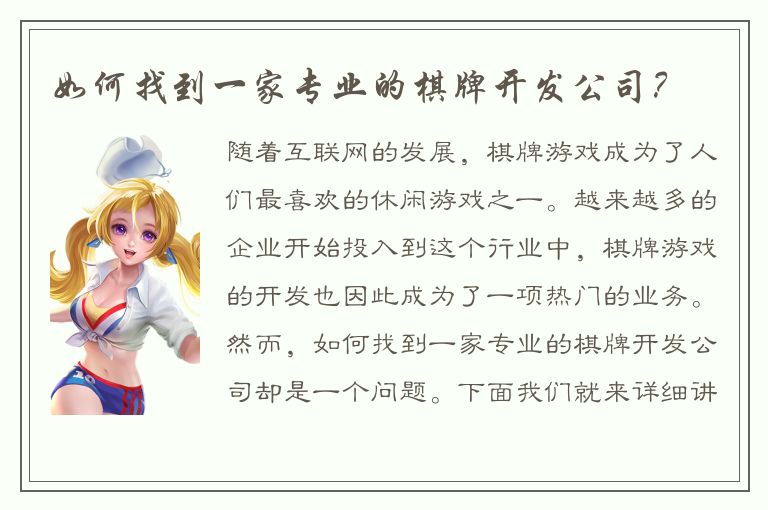 如何找到一家专业的棋牌开发公司？