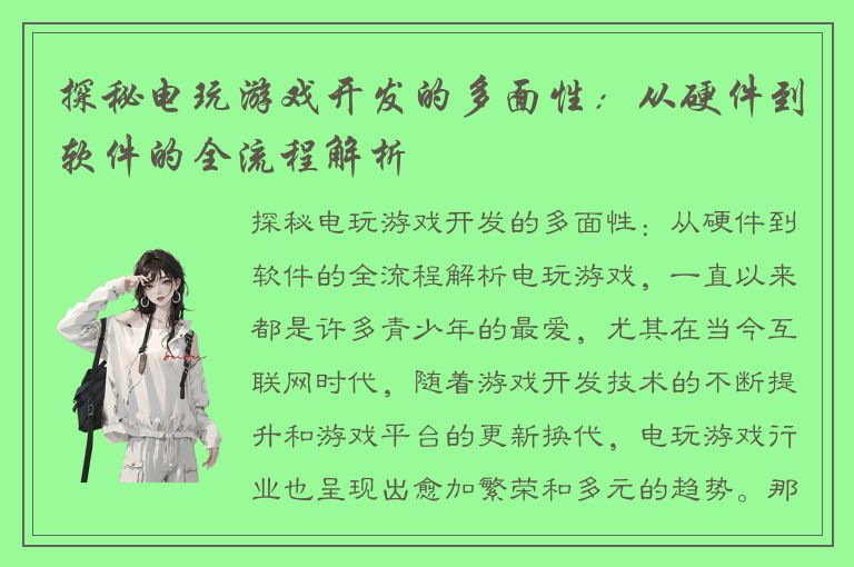 探秘电玩游戏开发的多面性：从硬件到软件的全流程解析